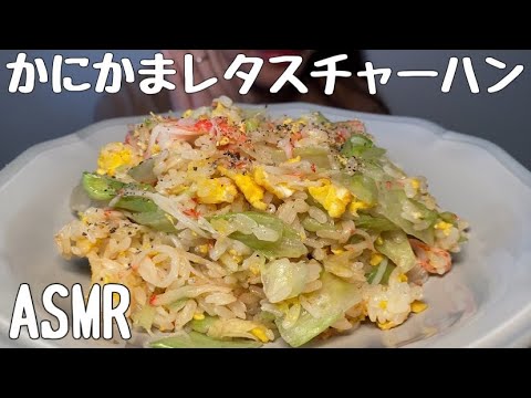 【ASMR/咀嚼音】かにかまレタスチャーハンを食べる