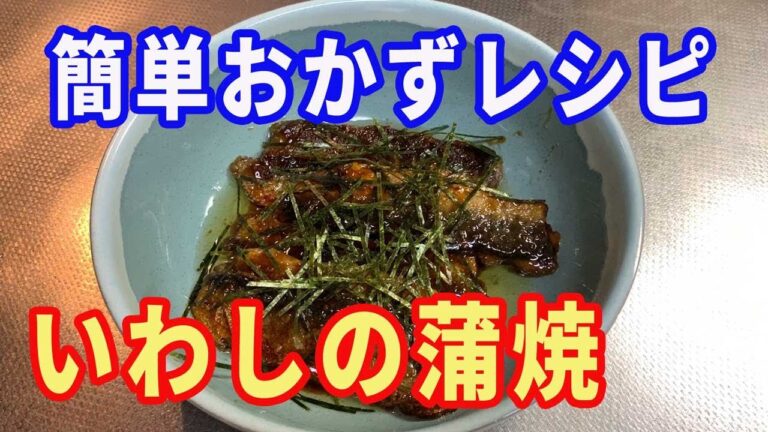 【簡単レシピ】今日の晩ご飯。簡単に出来るイワシの蒲焼です。うなぎでなくても、美味しければいいんです！。