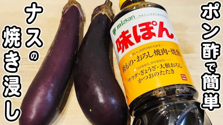 【ナスの簡単レシピ】なすの焼き浸しの作り方！ポン酢でお手軽！箸が止まらないおかずの作り方