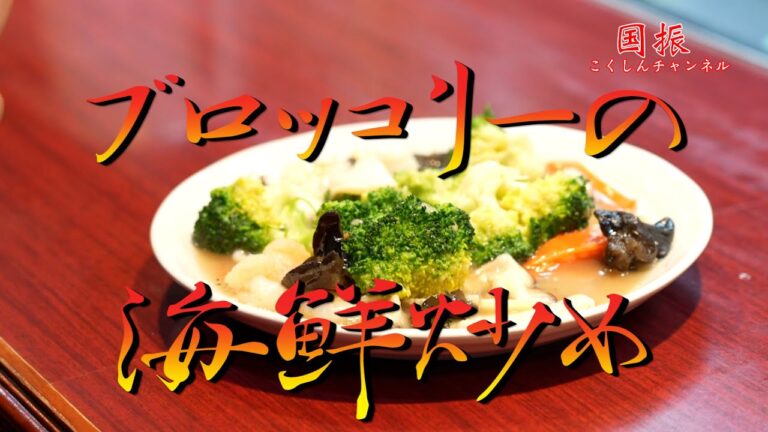 中華のプロがレシピ公開！！ブロッコリーの海鮮炒め【国振西新井】