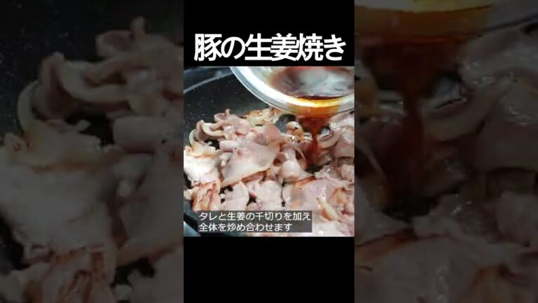 【豚の生姜焼き】定番中の定番おかず！ケチャップを加えてコクを出した生姜焼きは、まさにごはんのお供。 #shorts