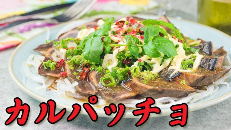 カツオのカルパッチョ