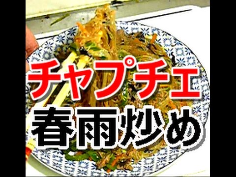 春雨炒め（チャプチェ）