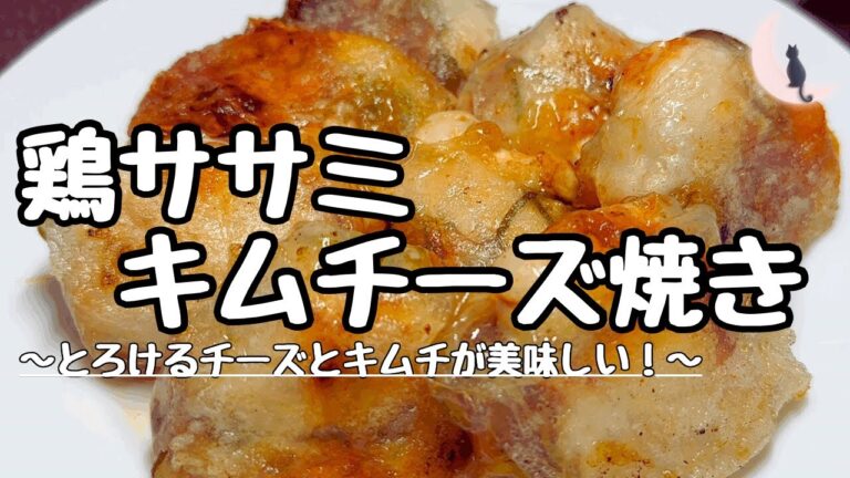 鶏ささみキムチーズ焼き～ササミ・チーズ・キムチをライスペーパーで包み込みました～