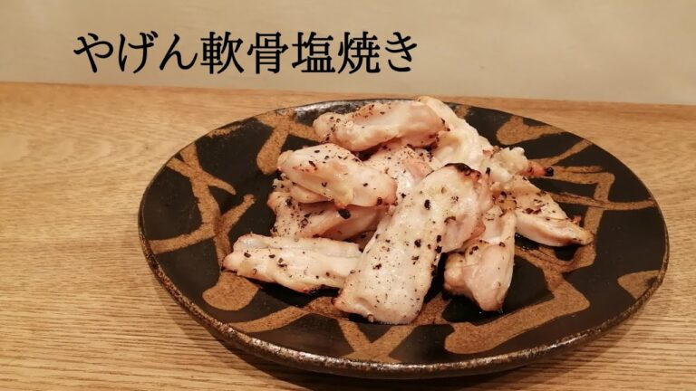 やげん軟骨塩焼き【漬けておくだけ簡単美味しいレシピ】