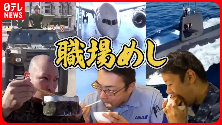 【職場めし特集】ANA社員/陸上自衛隊員/潜水艦乗組員/消防隊員/航空自衛隊員は何を食べる？？？