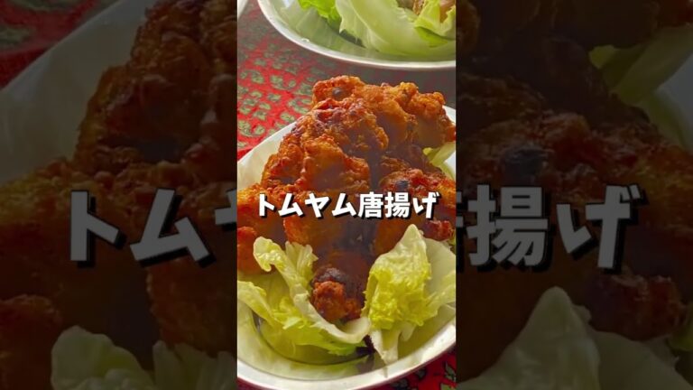 タイ料理レシピ　ヤムウンセン/ガイヤーン/トムヤム唐揚げ #shorts