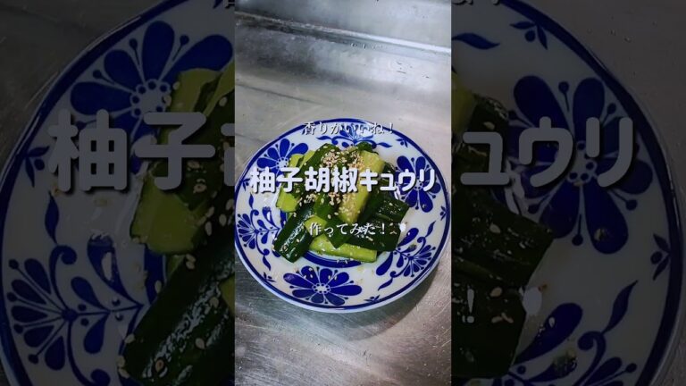 ピリッとした辛さが最高！【柚子胡椒キュウリ】作ってみた！　#shorts