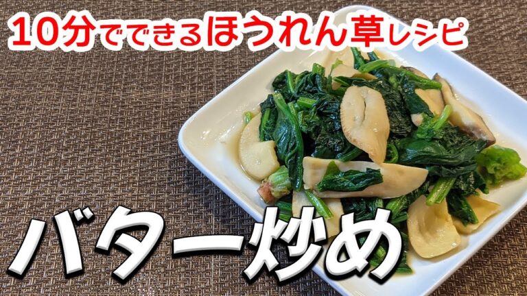 【バター炒めのレシピ】ほうれん草とエリンギでヘルシー。バターの香りがやみつきになります。