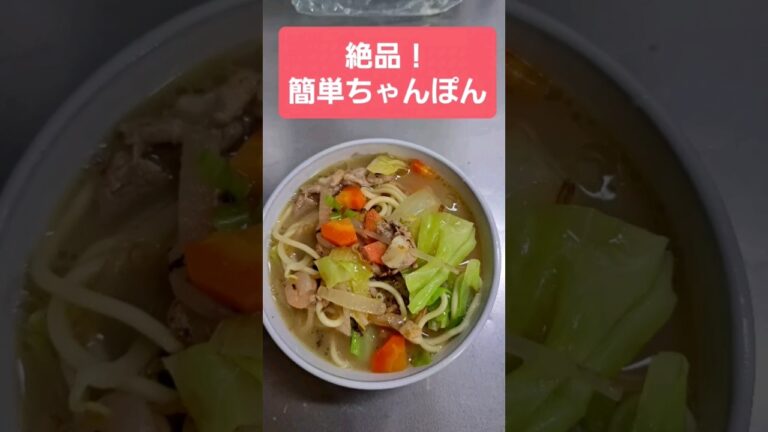 簡単！ちゃんぽん #クッキング #料理 #shorts