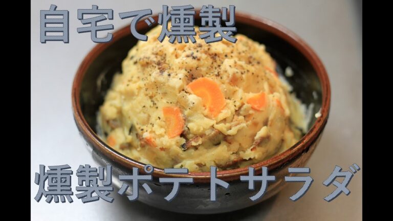 【燻製】暇だから燻製ポテトサラダ作ってみる