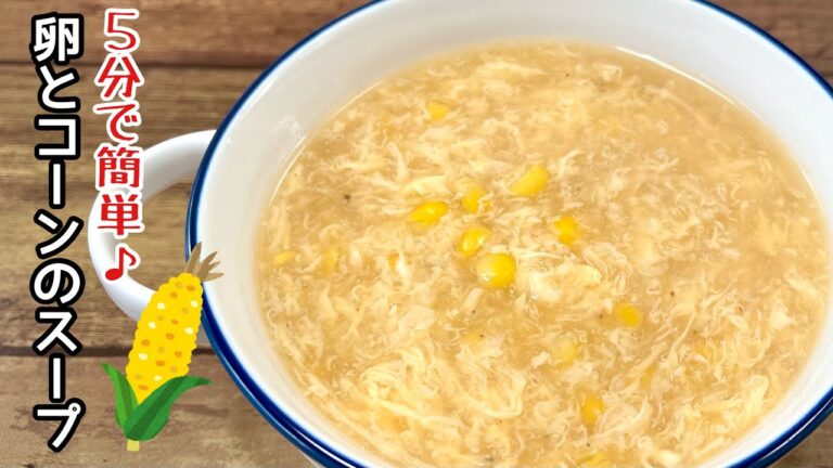 【簡単料理】ふんわり卵がたまらない！卵とコーンのとろとろスープ/作り方/レシピ/手抜き/節約/ヘルシー【主婦の独り言】
