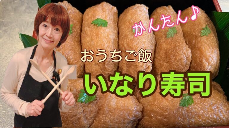 超初心者向け　失敗しない　おうちご飯　いなり寿司