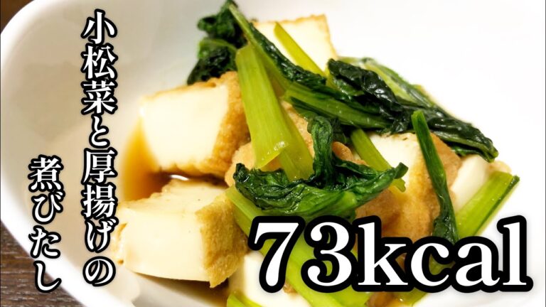 【73kcal】小松菜と厚揚げの煮びたし