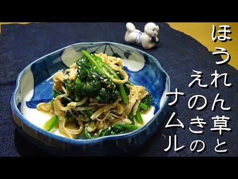 ほうれん草とえのきの和風ナムルの作り方