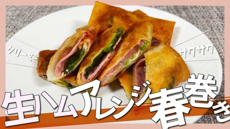 生ハムを使ったアレンジ春巻きのご紹介♪【生ハムのアレンジ春巻き】