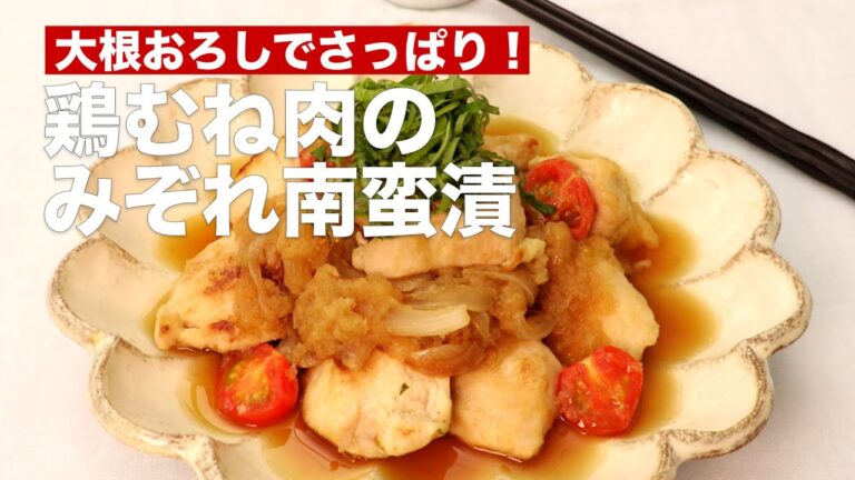 大根おろしでさっぱり！鶏むね肉のみぞれ南蛮漬 #Shorts