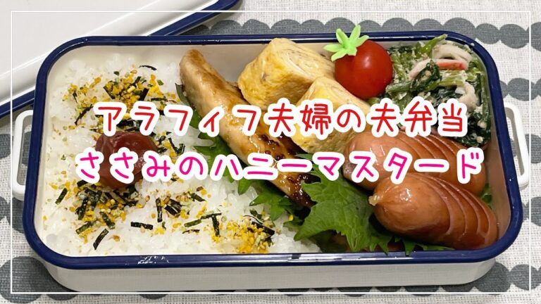 【お弁当】お弁当作り/bento/ささみのハニーマスタード《アラフィフ旦那弁当》
