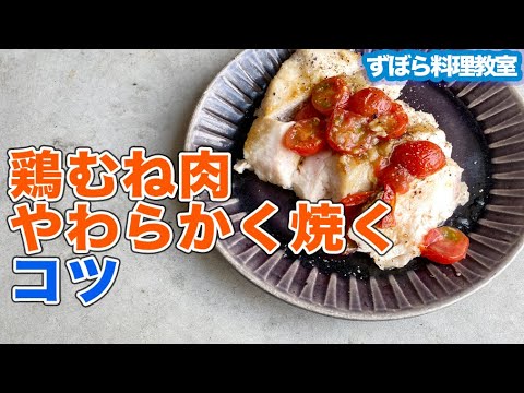 節約レシピで簡単なのに豪華な夕食　鶏むね肉ステーキのトマトソース仕立て【ずぼら料理教室】