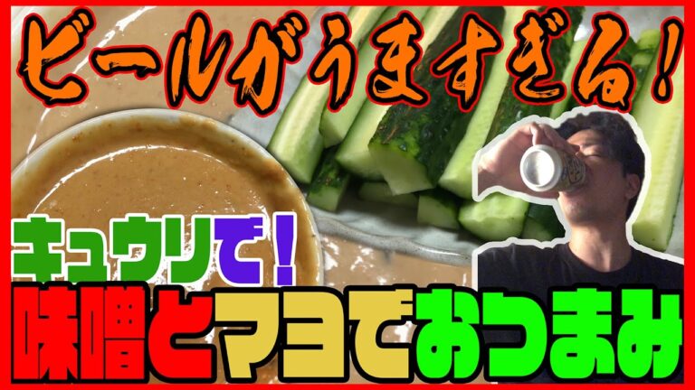 【ビールに合う！】キュウリを切って味噌とマヨ混ぜております