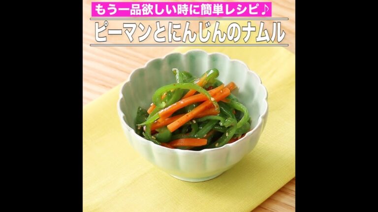 ピーマンとにんじんのナムル
