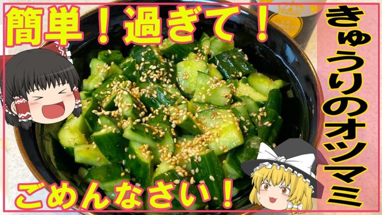 【ゆっくり料理】超簡単！【きゅうりのオツマミ】