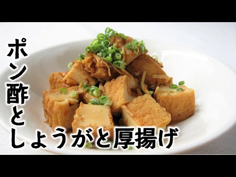 ご飯にもお酒にも合う簡単レシピ【レンジで2分】厚揚げのしょうがポン酢