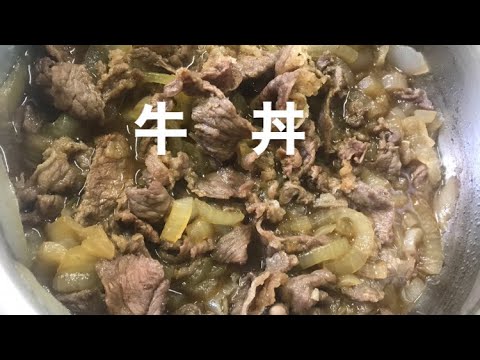 【料理】水を入れない玉ねぎの水分で超簡単で美味しすぎる牛丼　忙しくてもできる時短メニュー　子供から大人まで喜ぶ料理