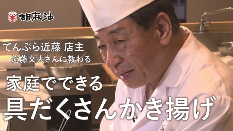 【てんぷら近藤 店主 近藤文夫さんに教わる】家庭でできる！具だくさんかきあげ