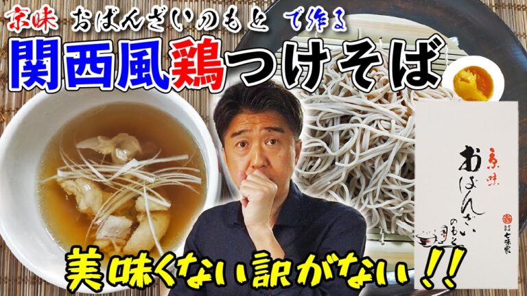 おばんざいのもとを使って作る「関西風鶏つけそば」