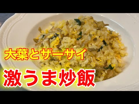 『ザーサイと大葉の炒飯』家庭でこんな簡単にパラパラでしっとりができるコツ！