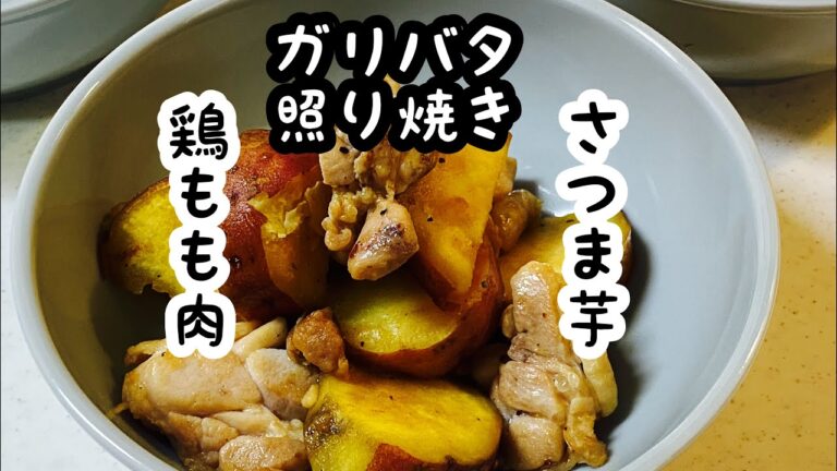 【さつま芋と鶏肉のガリバタ照り焼き】さつまいもは皮むき不要。
