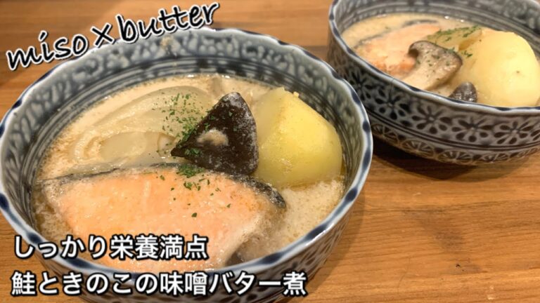 【しっかり栄養満点料理　♯388】鮭ときのこの味噌バター煮