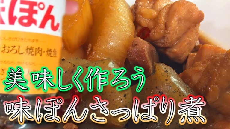 【更に美味しく】鶏と大根 味ぽんさっぱり煮アレンジ #shorts