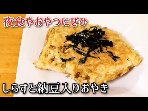 【簡単料理】しらすと納豆入りおやき　幼児食を大人用にアレンジ