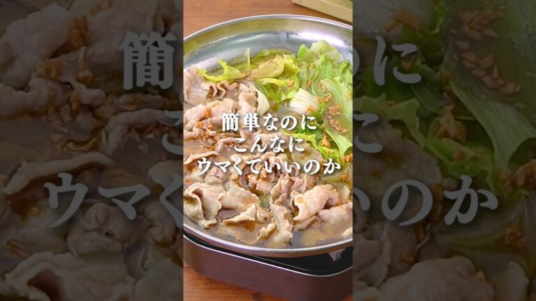 【香りと旨味をグッと♪】豚バラレタス鍋 #shorts #豚バラ肉 #レタス #鍋レシピ #鍋