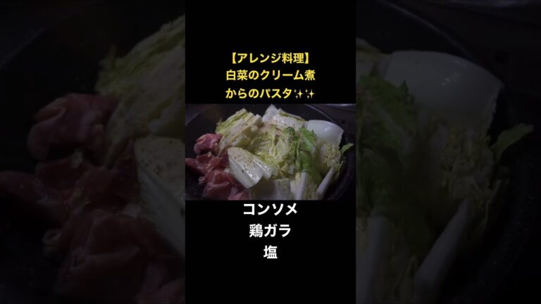 【アレンジ料理】白菜のクリーム煮からのパスタin #簡単レシピ