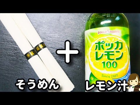 水に溶かすだけのスープで超簡単！サッパリだけど旨みもあってハマります！『冷やし塩レモンペッパーそうめん』の作り方