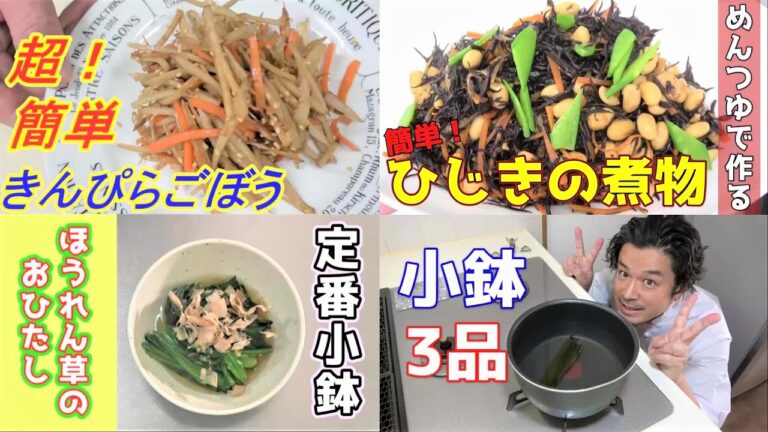 【料理初心者必見！和食の定番小鉢を作ろう！】きんぴらごぼう・ひじきの煮物・ほうれん草のおひたし☆