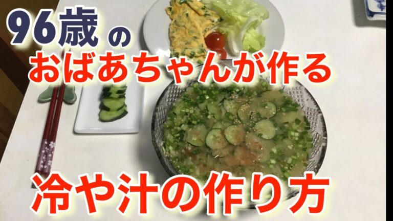 冷や汁の作り方　96歳の田舎のおばあちゃんが教えます👵