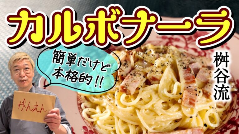 【サラッとコクあり】桝谷の“誰でも絶品”カルボナーラ ＜ソースに“アレ”を加えるだけで失敗知らず!?＞もう絶対にボソボソにならない！お子さんもバクバク食べる優しい味！【パスタ千本ノック再開です】