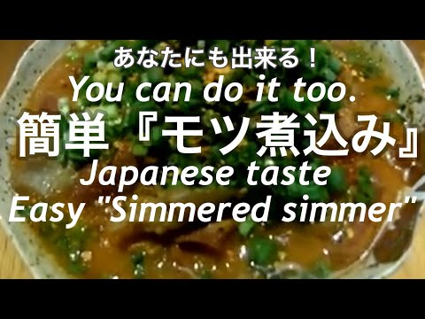 クッキング①モツ煮込み