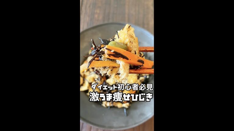 【コレ食べて痩せた】ひじき最強！〇〇いれたら脂肪消えたwww #Shorts #shorts