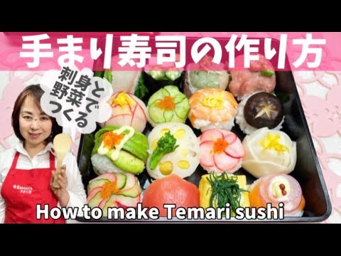 6.手まり寿司の作り方　寿司インストラクター伝授