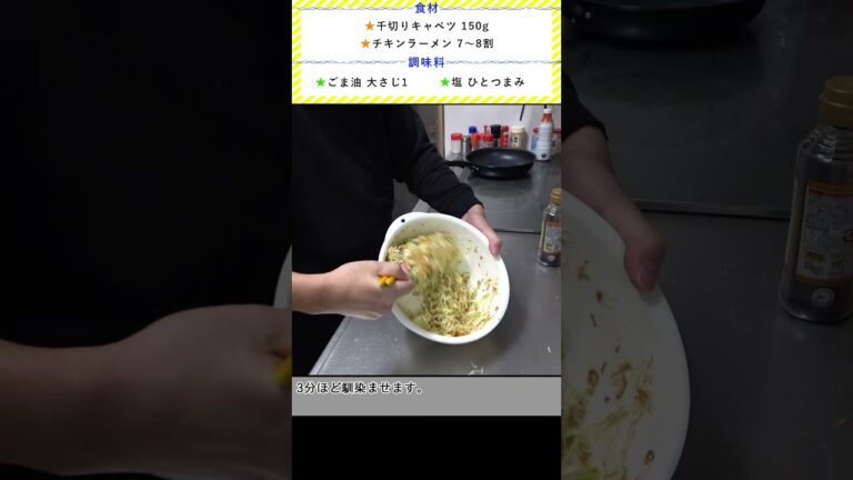 【ショート動画で分かる！】混ぜるだけ！パリパリ無限キャベツチキンラーメンの作り方レシピ #Shorts