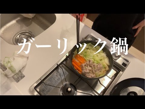 にんにく鍋｜豚とキャベツ｜美味しかった！！｜20代OLのひとり暮らし