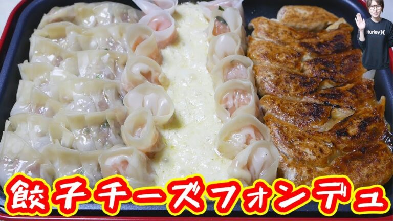 フォトジェニックな餃子チーズフォンデュの作り方【kattyanneru】