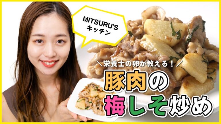 疲労回復効果◎さっぱり美味しい「豚肉の梅しそ炒め」の作り方【MITSURU’Sキッチン】