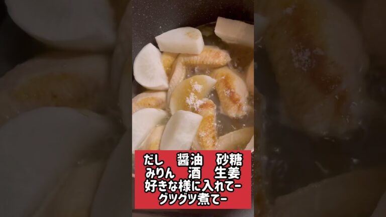 簡単レシピ　手羽先大根　#shorts #簡単 #料理 #レシピ