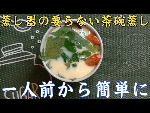 蒸し器を使わずに【茶碗蒸し】が一人前から美味しく簡単に作れます。ぜひお試しください。